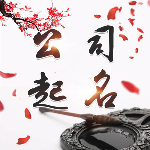 周口市公司起名_找田馥连起名