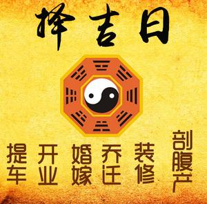 周口市择吉日