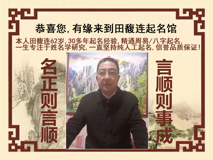 周口市尚名轩田馥连起名