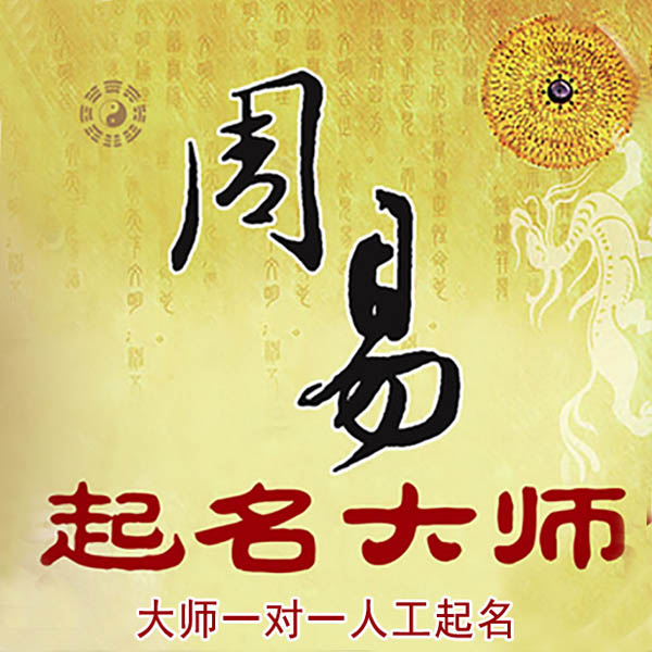 周口市起名大师 周口市大师起名 找田大师 41年起名经验